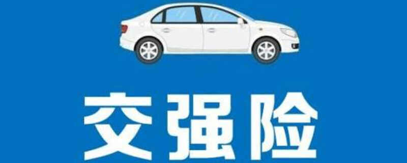 汽車車輛沒有交強險出了事故怎么判責任？